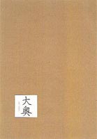 大奥　DVD-BOX/ＤＶＤ/PCBC-60042
