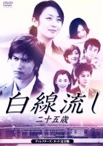 白線流し　～二十五歳　デレクターズカット完全版/ＤＶＤ/PCBC-50506