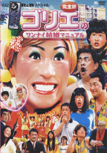 水10！ワンナイR＆Rスペシャル　ゴリエのワンナイ結婚マニュアル完全版/ＤＶＤ/PCBC-51024