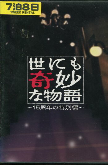 世にも奇妙な物語～15周年の特別編～ 邦画 PCBC-71099