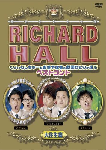 楽天市場 フジテレビジョン リチャードホール くりぃむしちゅーとアンタッチャブルが選ぶベストコント 絶頂編 ｄｖｄ Pcbc 価格比較 商品価格ナビ