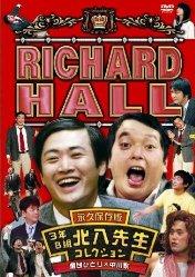リチャードホール　永久保存版　3年B組北八先生コレクション　劇団ひとり×中川家/ＤＶＤ/PCBC-51239