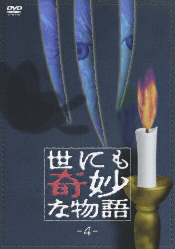 世にも奇妙な物語4/ＤＶＤ/PCBC-51258