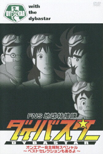 FNS地球特捜隊ダイバスター　オンエアー自主規制スペシャル　～ベストセレクションもあるよ～/ＤＶＤ/PCBC-51268