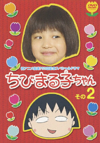 楽天市場 フジテレビジョン 祝アニメ放送750回記念スペシャルドラマ ちびまる子ちゃん その2 dvd Pcbc 価格比較 商品価格ナビ 楽天市場 フジテレビジョン 祝アニメ放送750回記念スペシャルドラマ ちびまる子ちゃん その2 dvd Pcbc 価格比較 商品価格ナビ