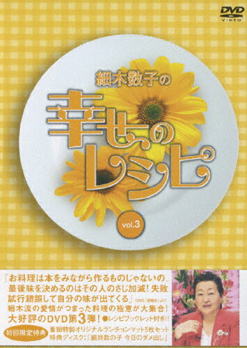 細木数子の幸せのレシピ　vol．3　初回限定版/ＤＶＤ/PCBC-51273