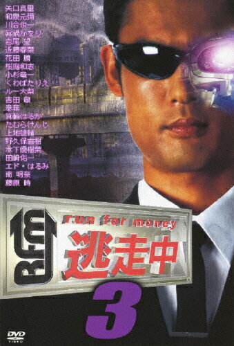 逃走中3～run　for　money～/ＤＶＤ/PCBC-51269