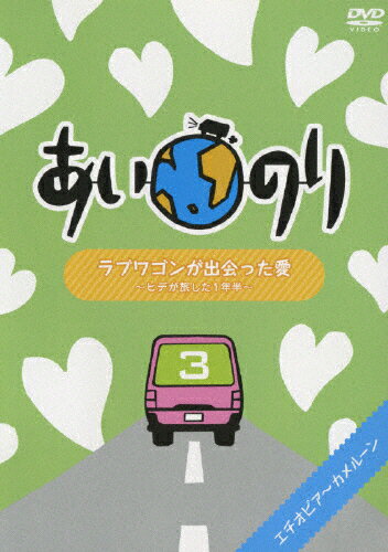 楽天市場】フジテレビジョン あいのり ラブワゴンが出会った愛 ～ヒデが旅した1年半～ 3/ＤＶＤ/PCBC-51533 | 価格比較 - 商品価格ナビ