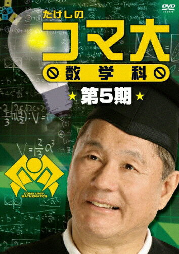 たけしのコマ大 数学科 第12期 DVD BOX 2枚組 Amazon.co.jp: たけしのコマ大数学科 第12期 DVD-BOX