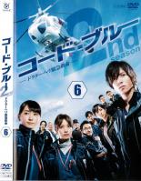 コード・ブルー ドクターヘリ緊急救命 2nd season 6 邦画 PCBC-71787
