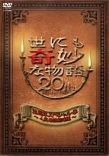 楽天市場 フジテレビジョン 世にも奇妙な物語周年 春の特別編 10 邦画 Pcbc 712 価格比較 商品価格ナビ