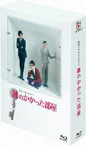 鍵のかかった部屋　Blu-ray　BOX/Ｂｌｕ−ｒａｙ　Ｄｉｓｃ/PCXC-60021
