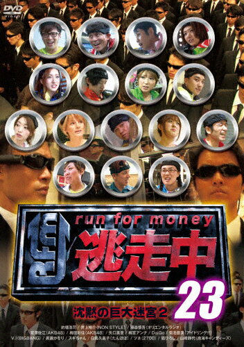 楽天市場 フジテレビジョン 逃走中23 Run For Money 沈黙の巨大迷宮2 ｄｖｄ Pcbc 価格比較 商品価格ナビ