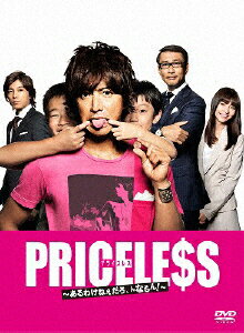 PRICELESS　～あるわけねぇだろ、んなもん！～　DVD-BOX/ＤＶＤ/PCBC-61712