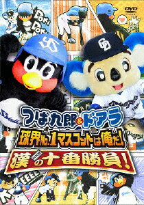 つば九郎＆ドアラ　球界No．1マスコットは俺だ！漢（おとこ）の十番勝負！/ＤＶＤ/PCBC-11191