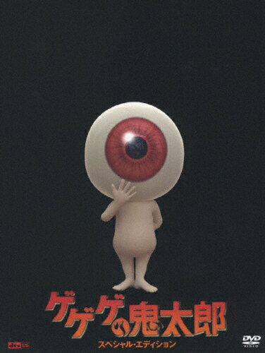 ゲゲゲの鬼太郎　スペシャル・エディション/ＤＶＤ/PCBC-51192