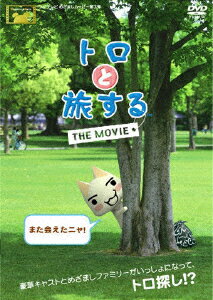 トロと旅する　THE　MOVIE/ＤＶＤ/PCBC-51540
