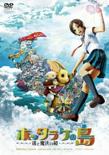 ホッタラケの島　～遥と魔法の鏡～　ファミリー・エディション/ＤＶＤ/PCBC-51704