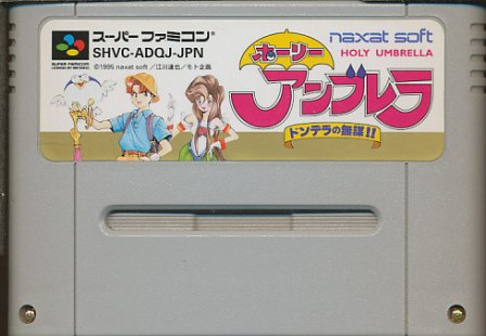 スーパーファミコン - ホーリーアンブレラ スーパー 楽天市場】ホーリーアンブレラ スーパーファミコン | 価格比較