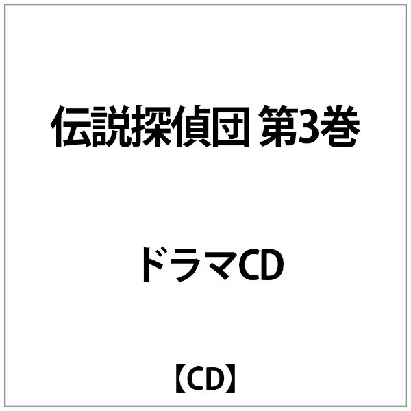 楽天市場 コナミデジタルエンタテインメント ゴスロリ少女探偵団 ラジオ日誌 Vol 3 ｃｄ Gnca 7093 価格比較 商品価格ナビ