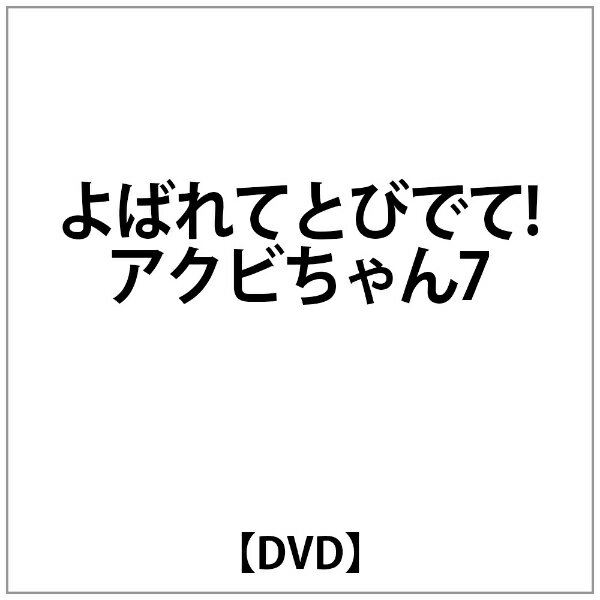 よばれてとびでて！アクビちゃん（7）/ＤＶＤ/KSXA-24387