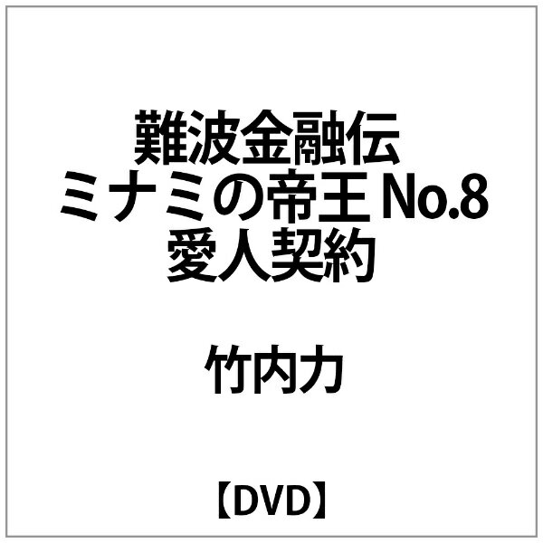 難波金融伝　ミナミの帝王　劇場版III　愛人契約/ＤＶＤ/KSXM-24708