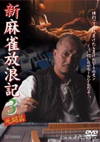 新　麻雀放浪記　3/ＤＶＤ/JDXO-25425