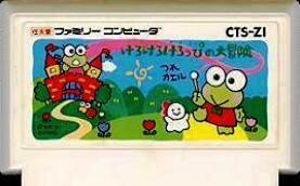 けろけろけろっぴーの大冒険（ファミコンソフト） 楽天市場】けろけろけろっぴの大冒険 ファミコン | 価格比較