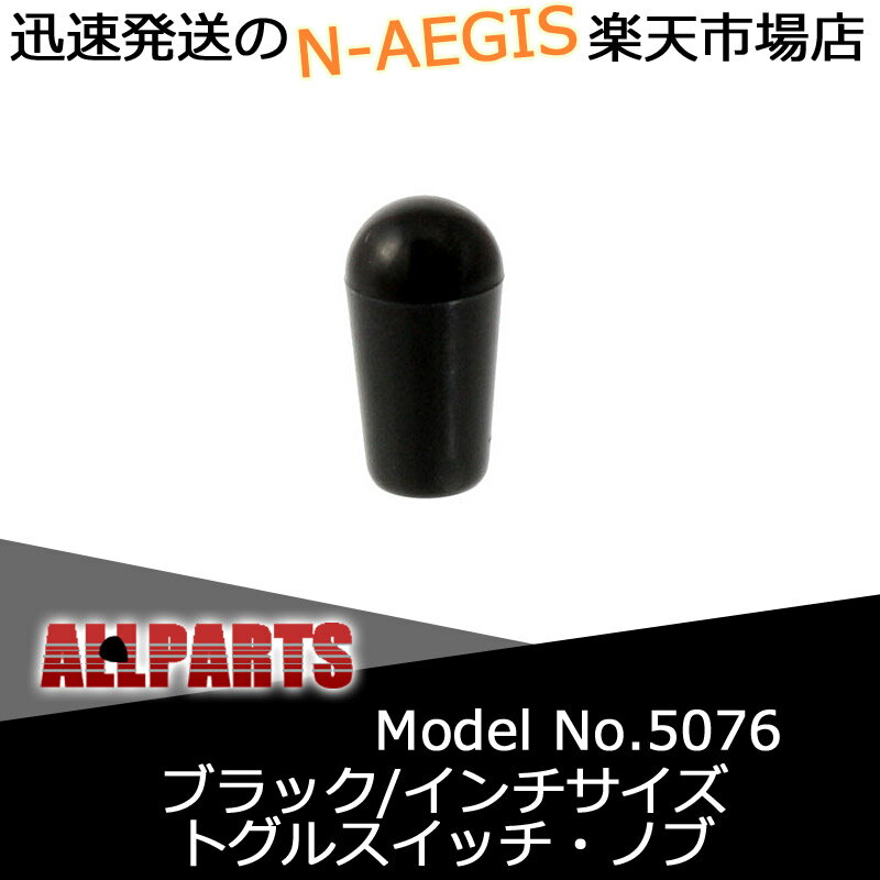 楽天市場】神田商會 ALLPARTS KNOB 5076 Black Switch Tips トグルスイッチノブ | 価格比較 - 商品価格ナビ