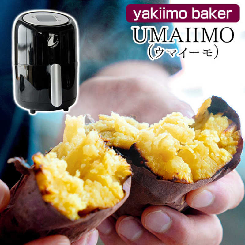 アーネスト 焼きいもメーカー UMAIIMO A-77463