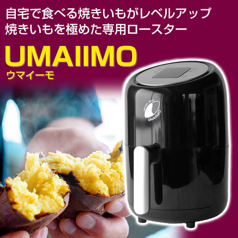 アーネスト 焼きいもメーカー UMAIIMO A-77463