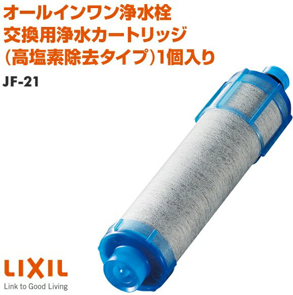 楽天市場】LIXIL 正規品 イナックス 交換用浄水カートリッジ 高塩素