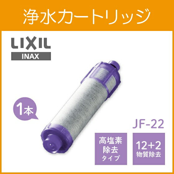 楽天市場】LIXIL LIXIL INAX 交換用浄水カートリッジ JF-22 | 価格比較 