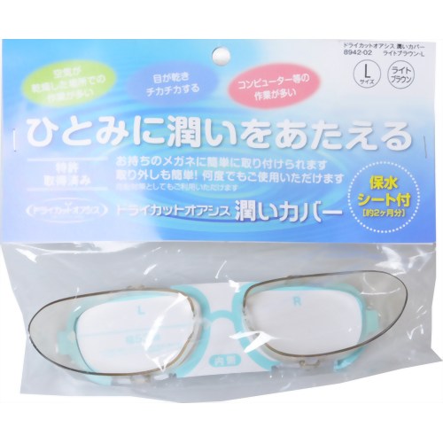 楽天市場 名古屋眼鏡 ドライカット オアシス 潤いカバー ライトブラウン L 価格比較 商品価格ナビ