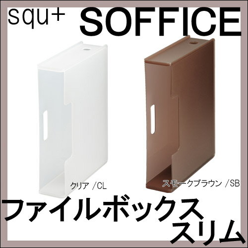 【楽天市場】SANKA サンカ ファイルボックス スリム クリア | 価格比較 - 商品価格ナビ