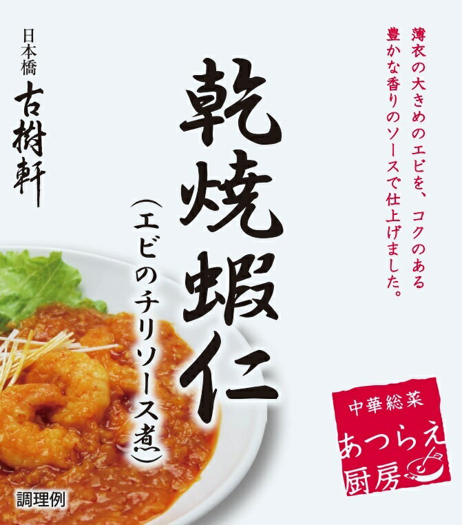 楽天市場】中華・高橋 古樹軒 エビのチリソース煮 180g | 価格比較 - 商品価格ナビ
