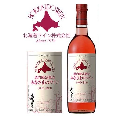 楽天市場】北海道ワイン 北海道ワイン 道内限定販売 みなさまのワイン 