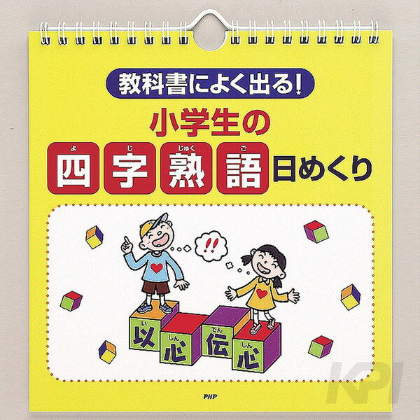 楽天市場 ピーエイチピー研究所 教科書によく出る 小学生の 慣用句 日めくり 価格比較 商品価格ナビ