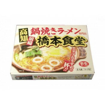 楽天市場 アイランド食品 吉田商事 箱入り高知鍋焼きラーメン橋本食堂 4人前 150gx4 価格比較 商品価格ナビ