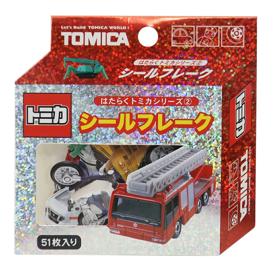 楽天市場 カミオジャパン Cm トミカシールフレーク 632 価格比較 商品価格ナビ