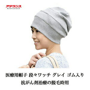 医療用帽子アデランス 脱毛時用帽子 段々ワッフルワッチグレイ抗がん剤治療の脱毛時用
