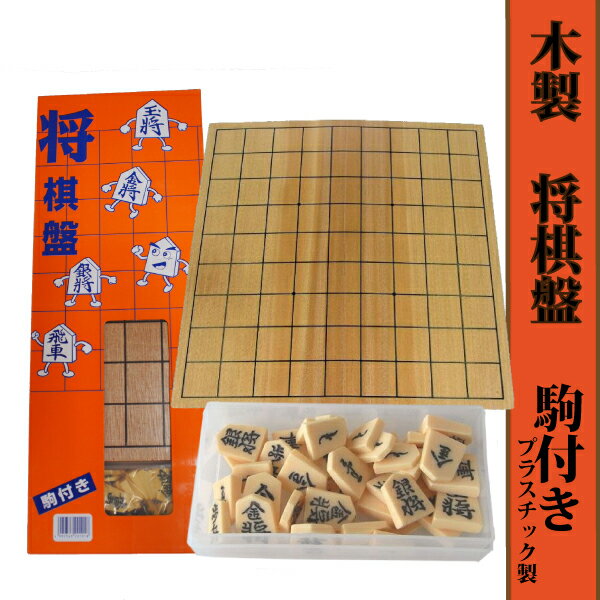 本格将棋盤（駒付）-