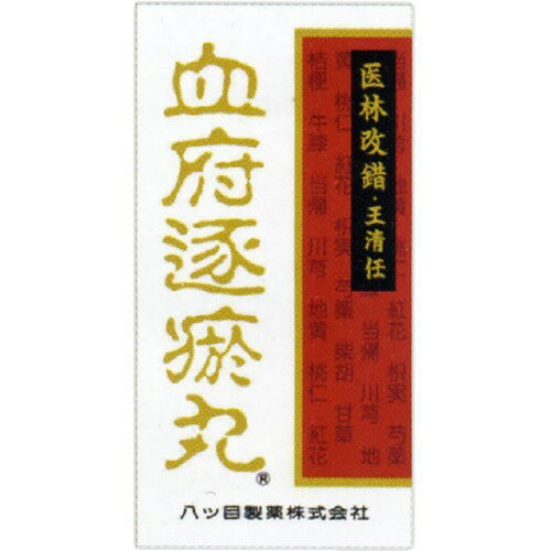 楽天市場】八ツ目製薬 血府逐オ丸(360丸) | 価格比較 - 商品価格ナビ