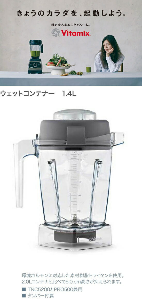 コンパクトキーボード バイタミックス（Vitamix）0.9Lウェットコンテナ