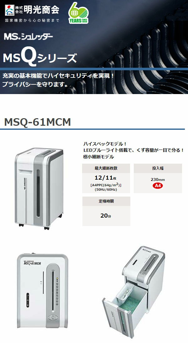 ☆良品☆ 業務用シュレッダー 明光商会 MSQ-61MCM A4紙 シュレッダーの