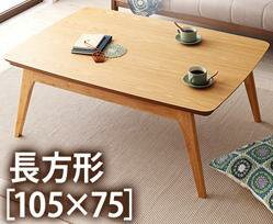 楽天市場】ナカムラ こたつテーブル 長方形丸くてやさしい北欧デザイン 