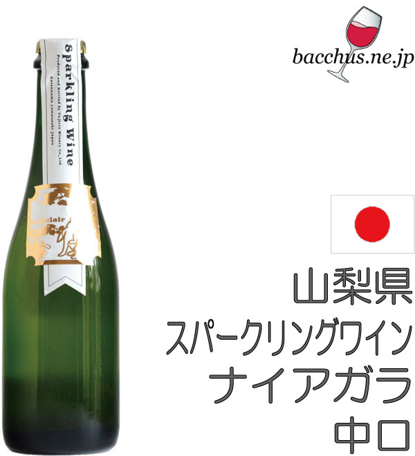 【楽天市場】フジクレールワイナリー フジクレール スパークリング にごり ナイアガラ 白 375ml | 価格比較 - 商品価格ナビ