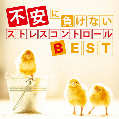 不安に負けない　ストレスコントロールBEST/ＣＤ/TDSC-72