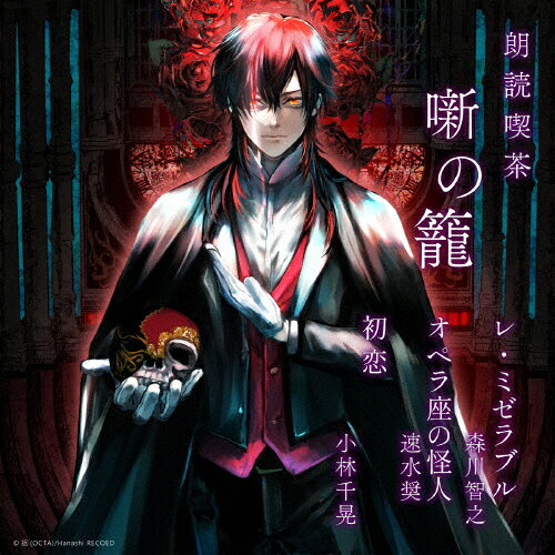 朗読喫茶　噺の籠　～あらすじで聴く文学全集～　レ・ミゼラブル／オペラ座の怪人／初恋/ＣＤ/OVVA-22