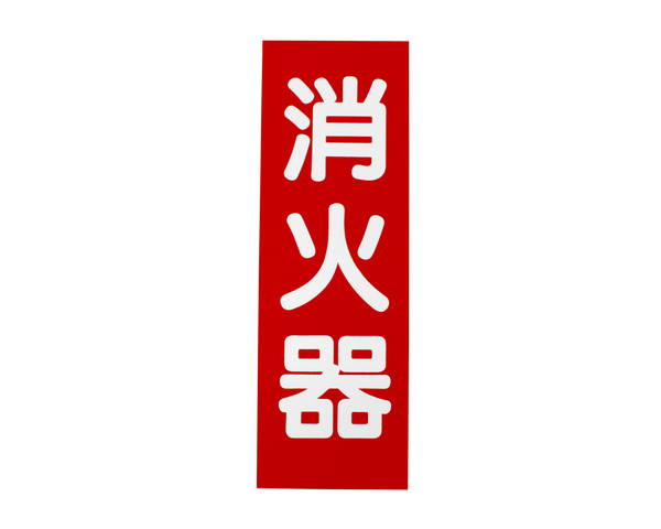 初田 消火器標示板